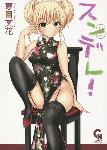 Young King C - 【3千円以上送料無料】スンデレ! 6／夏目／花