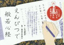 えんぴつで般若心経/大迫閑歩/曹洞宗宗務庁【3000円以上送料無料】