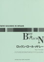楽譜 ロックン・ロール・メドレー 改訂【3000円以上送料無料】