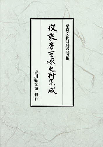 俊乘房重源史料集成／小林剛【3000円以上送料無料】