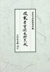 俊乘房重源史料集成／小林剛【3000円以上送料無料】