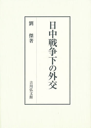 著者劉傑(著)出版社吉川弘文館発売日1995年02月ISBN9784642036573ページ数386，6Pキーワードにつちゆうせんそうかのがいこう ニツチユウセンソウカノガイコウ りゆう けつ リユウ ケツ9784642036573