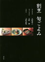 割烹旬ごよみ/上野修三/上野修/上野直哉/レシピ【3000円以上送料無料】