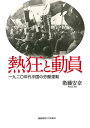 熱狂と動員 一九二〇年代中国の労働運動/衛藤安奈【3000円以上送料無料】