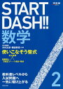 START DASH!!数学 2【3000円以上送料無料】