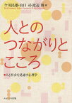 人とのつながりとこころ 人と社会を見通す心理学／今川民雄／山口司／渡辺舞【3000円以上送料無料】