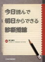 今日読んで明日からできる診断推論/野口善令【3000円以上送料無料】