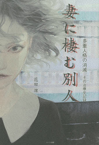 妻に棲む別人 2／花田深【3000円以上送料無料】