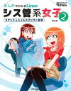 まんがでわかるLinuxシス管系女子 2/日経Linux/Piro【3000円以上送料無料】