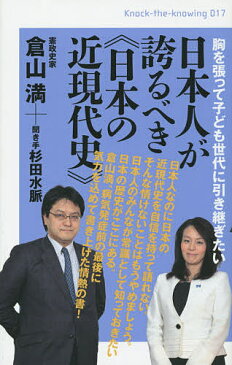 【店内全品5倍】日本人が誇るべき《日本の近現代史》　胸を張って子ども世代に引き継ぎたい／倉山満／杉田水脈【3000円以上送料無料】