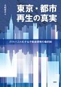東京・都市再生の真実 ガラパゴス化する不動産開発の最前線/北崎朋希【3000円以上送料無料】