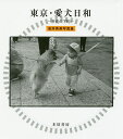 東京・愛犬日和 平成の下町 浅井秀美写真集/浅井秀美【3000円以上送料無料】
