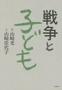 著者山崎光(絵) 山崎佳代子(文)出版社西田書店発売日2015年10月ISBN9784888665964ページ数120Pキーワードせんそうとこどもぶんめいのくらそうしよ センソウトコドモブンメイノクラソウシヨ やまさき ひかる かよこ ヤマサキ ヒカル カヨコ9784888665964目次手と手と手（虹のお家/お婆さんと大きな樹/お父さんを返してよ ほか）/大きな瞳（階段の上の子供のために/長くて曲がりくねった道/石の話 ほか）/積み木と人形（いきなくてはならない/姉の胸のなかに/森の話 ほか）