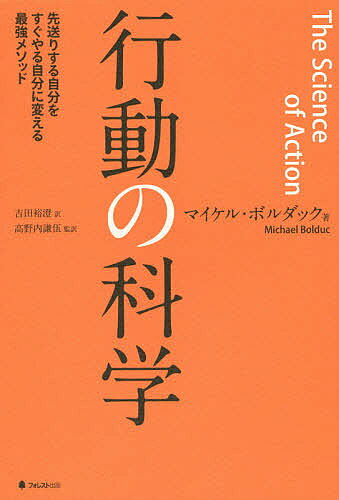 【3千円以上送料無料】行動の科学 先送りする自分をすぐやる自分に変える最強メソッド／マイケル ボルダック／吉田裕澄／高野内謙伍