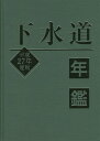 下水道年鑑 平成27年度版/水道産業新聞社【3000円以上送料無料】