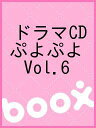 ぷよぷよドラマcd vol 6感想 ぷよマニ ぷよぷよドラマcd vol 6感想 ぷよマニ