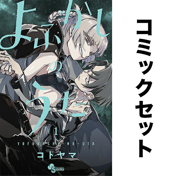 よふかしのうた セット 1-17巻【3000円以上送料無料】のサムネイル