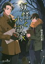妖怪と小説家/野梨原花南【3000円以上送料無料】