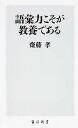 語彙力こそが教養である／齋藤孝【3000円以上送料無料】