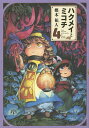 ハクメイとミコチ Tiny little life in the woods 4/樫木祐人【3000円以上送料無料】