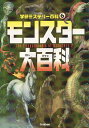モンスター大百科　不思議な怪物が大集合！／宮本幸枝【合計3000円以上で送料無料】