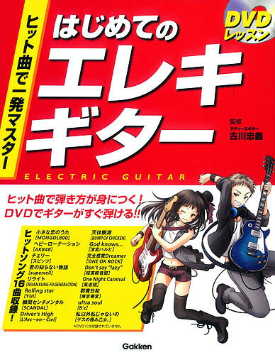 ヒット曲で一発マスターはじめてのエレキギター DVDレッスン／古川忠義【3000円以上送料無料】