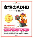 女性のADHD イラスト版/宮尾益知【3000円以上送料無料】