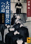 大政翼賛会への道 近衛新体制／伊藤隆【3000円以上送料無料】