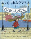 おしゃれなクララとおばあちゃんのぼうし／エイミー・デ・ラ・ヘイ／エミリー・サットン／たかおゆうこ【3000円以上送料無料】