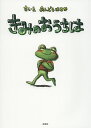 きみのおうちは/あんどうはるか【3000円以上送料無料】(3)