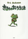 著者あんどうはるか(さく)出版社文芸社発売日2015年12月ISBN9784286169576ページ数1冊キーワードきみのおうちわ キミノオウチワ あんどう はるか アンドウ ハルカ9784286169576内容紹介カエルのモーリは、自分の足で歩けるようになったので、お外で遊ぶのが楽しくってしょうがない。きょうもでかけていきました—。おたまじゃくしの弟たちよりちょっぴり早く手と足がはえた小さなカエルの物語。第8回えほん大賞絵本部門大賞受賞作品。※本データはこの商品が発売された時点の情報です。