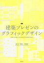 図解建築プレゼンのグラフィックデザイン/坂牛卓/平瀬有人/中野豪雄【3000円以上送料無料】