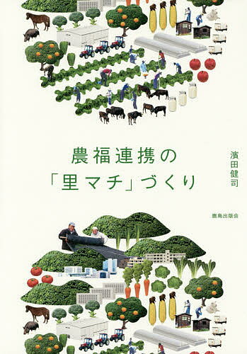 著者濱田健司(著)出版社鹿島出版会発売日2015年12月ISBN9784306073210ページ数158Pキーワードのうふくれんけいのさとまちずくり ノウフクレンケイノサトマチズクリ はまだ けんじ ハマダ ケンジ9784306073210内容紹介農（農業）と福（障がい者）、その結びつきが思いもよらない価値を生み出し、地域を元気にしていく。そのノウハウや豊富な実例、海外の取り組みを紹介しながら、地域社会の再生をめざす、新たなまちづくり手法のヒントを提案。※本データはこの商品が発売された時点の情報です。目次多様ないのちが共に学び、共に生きる“里マチ”＝「農生都市」/はじめに—地域創生・再生を導く新たな連携のカタチ/1 これまでの福祉・農業・地域/2 農福連携、その歩み/3 農生業とは何か/4 地域に生きる農福連携—いろいろな取り組み/5 農福連携に取り組むために/6 農福商工連携を目指す