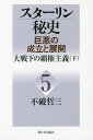スターリン秘史 巨悪の成立と展開 5/不破哲三【3000円以上送料無料】