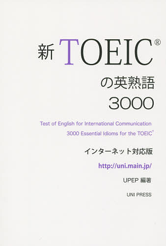 TOEICの英熟語3000 インターネット対応版／ユニプレスイングリッシュプロジェクト【3000円以上送料無料】