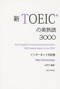 TOEICの英熟語3000 インターネット対応版/ユニプレスイングリッシュプロジェクト【3000円以上送料無料】