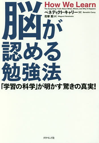 脳が認める勉強法 「学習の科学」が明かす驚きの真実!／ベネディクト・キャリー／花塚恵【3000円以上送料無料】