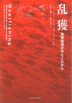 乱獲 漁業資源の今とこれから／レイ・ヒルボーン／ウルライク・ヒルボーン／市野川桃子【3000円以上送料無料】