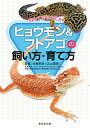 ヒョウモン&フトアゴの飼い方・育て方 初めてでも大丈夫!/白輪剛史【3000円以上送料無料】