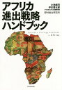 アフリカ進出戦略ハンドブック/小池純司/平本督太郎/アフリカビジネス推進事務局【3000円以上送料無料】