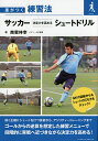 サッカー決定力を高めるシュートドリル/南雲伸幸【3000円以上送料無料】