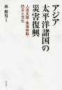アジア太平洋諸国の災害復興 人道支援・集落移転・防災と文化/林勲男【3000円以上送料無料】