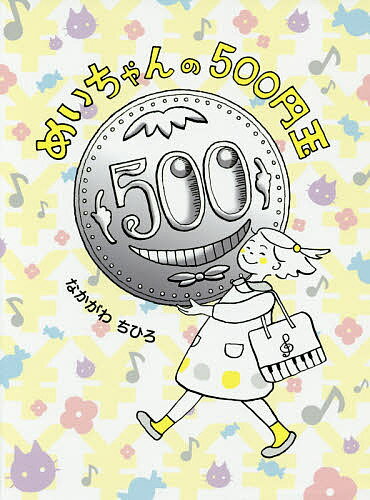 めいちゃんの500円玉／なかがわちひろ【3000円以上送料無料】