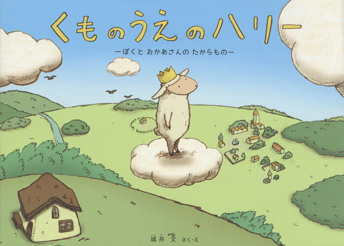 くものうえのハリー ぼくとおかあさんのたからもの/城井文【3000円以上送料無料】