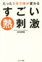 たった5分で体が変わるすごい熱刺激/井本邦昭【3000円以上送料無料】
