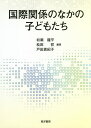 国際関係のなかの子どもたち/初瀬龍平/松田哲/戸田真紀子【3000円以上送料無料】
