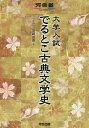 大学入試でるとこ古典文学史/宮崎昌喜【3000円以上送料無料】