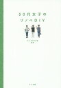 50代女子のリノベDIY/ポット女子DIY部【3000円以上送料無料】