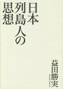 日本列島人の思想/益田勝実【3000円以上送料無料】
