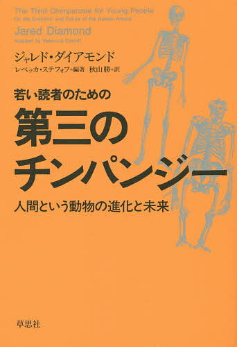 若い読者のための第三のチンパンジー 人間という動物の進化と未来／ジャレド・ダイアモンド／レベッカ・ステフォフ／秋山勝【3000円以上送料無料】